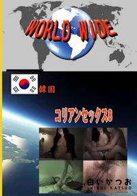 【コリアンセックス8 】の一覧画像