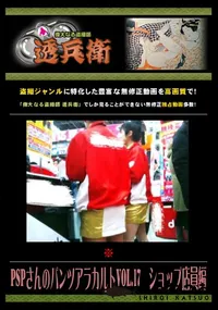 【PSPさんのパンツアラカルト Vol.17 ショップ店員編 】の一覧画像