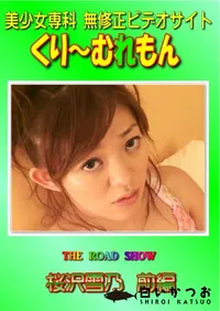 【THE ROAD SHOW 桜沢雪乃 前編 】の一覧画像