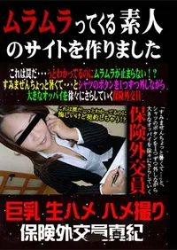 【これは罠だ・・・っとわかってるのにムラムラが止まらない!～すみませんちょっと暑くて・・・とシャツのボタンを1つずつ外しながら大きなおっぱいを徐々にさらしていく保険外交員 】の一覧画像