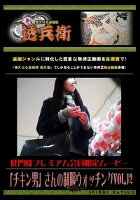 【「チキン男」さんの制服ウォッチング Vol.12 】の一覧画像