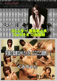 【笑顔の素敵なOLさんを、エロエロ調教!! 】の一覧画像