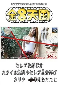 【金8天国 セレブな感じ方 スタイル抜群のセレブ美女再び】の一覧画像