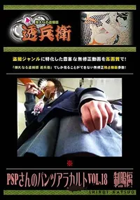 【PSPさんのパンツアラカルト Vol.18 制服編】の一覧画像