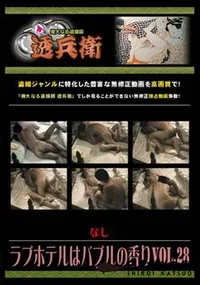 【ラブホテルはバブルの香り Vol.28】の一覧画像
