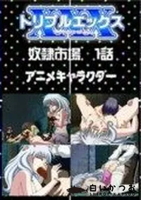 【奴隷市場 1話】の一覧画像