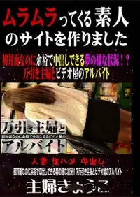 【初対面なのに余裕で中出しできる夢の様な状況!～万引き主婦とビデオ屋のアルバイト】の一覧画像