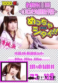 【めっちゃシタイ!!#005 ～A○Bにいそうな清純派女子校生～】の一覧画像