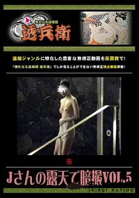 【Jさんの露天で暗撮 Vol.5】の一覧画像