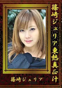 【篠崎ジュリア東熱真正汁 】の一覧画像