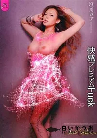 【サスケプレミアム18 快感プレミアムFUCK 】の一覧画像