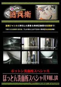【ぼっとん洗面所スペシャル Vol.18 】の一覧画像