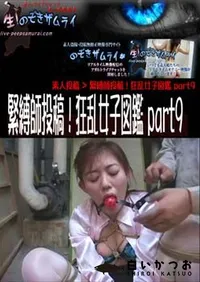 【緊縛師投稿!狂乱女子図鑑 part9 】の一覧画像