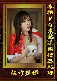 【本物RQ東熱流肉便器処理】の一覧画像