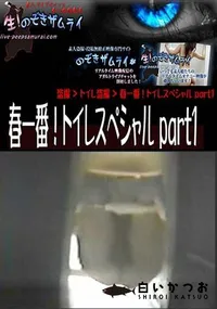 【春一番!トイレスペシャル part1 】の一覧画像