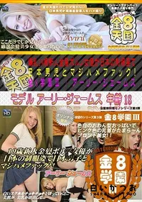 【爆乳19歳新人金髪ポルノ女優が日本の制服姿で日本男児とマジハメファック!金8学園～ 】の一覧画像