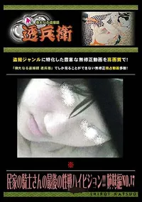 【民家の騎士さんの最後の性戦ハイビジョン!! 姉妹編 No.17 】の一覧画像