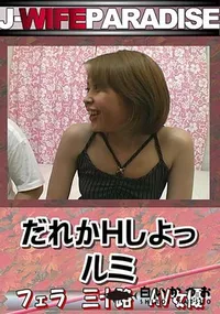 【だれかHしよっ 】の一覧画像