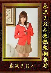 【永沢まおみ東熱鬼潮孕逝】の一覧画像