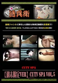 【【週末限定Ver.】CUTY SPA Vol.5 】の一覧画像
