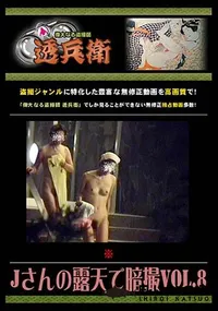 【Jさんの露天で暗撮 Vol.8 】の一覧画像