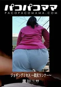 【パコパコママ ジョギングミセス ～柔尻ランナー～】の一覧画像