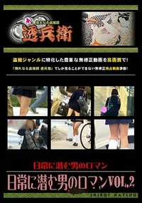 【日常に潜む男のロマン Vol.2 】の一覧画像