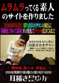【おさわりはもちろん禁止!純粋な出張耳かきサロンのお姉さんに耳掃除をしてもらってる最中にチンポを出してオナニーをはじめてみました 】の一覧画像