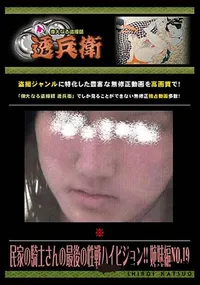 【民家の騎士さんの最後の性戦ハイビジョン!! 姉妹編 No.19 】の一覧画像