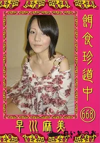 【餌食珍道中 668 】の一覧画像