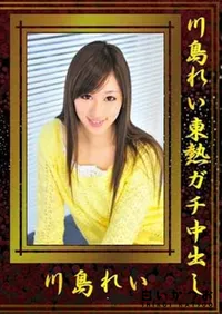 【川島れい東熱ガチ中出し 】の一覧画像