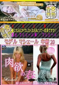 【肉欲の春～ 春になると外でしたくなる私って・・・変態ですか～露出マシェール編 】の一覧画像