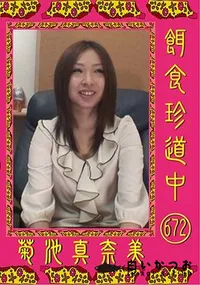 【餌食珍道中 672 】の一覧画像