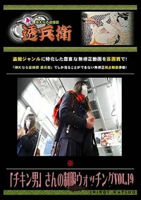 【「チキン男」さんの制服ウォッチング Vol.19 】の一覧画像