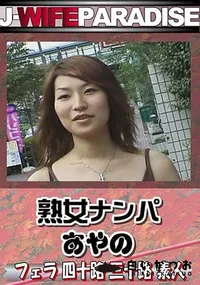 【熟女ナンパ 】の一覧画像