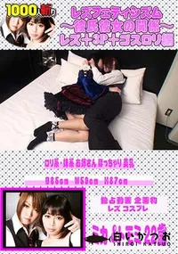 【レズフェティシズム~彼氏彼女の関係~ レズ+3P+ゴスロリ編 】の一覧画像