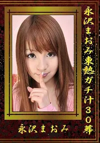 【永沢まおみ東熱ガチ汁30葬 】の一覧画像