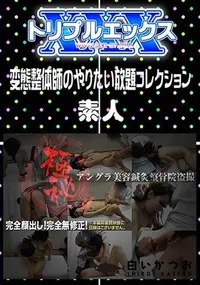 【変態整体師のやりたい放題コレクション 】の一覧画像