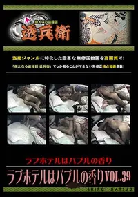 【ラブホテルはバブルの香り Vol.39 】の一覧画像