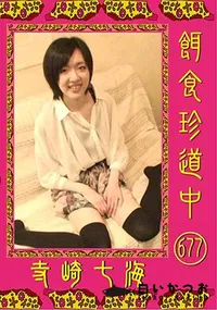 【餌食珍道中 677 】の一覧画像