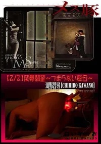 【2/2】陵辱願望 ～つまらない毎日～】の一覧画像