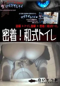 【密着!和式トイレ 】の一覧画像