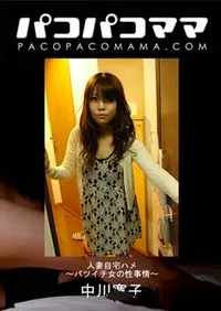 【パコパコママ 人妻自宅ハメ ～バツイチ女の性事情～[中川寛子32歳]】の一覧画像