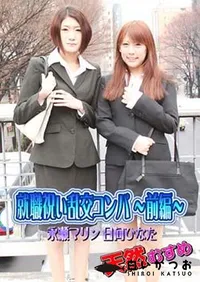 【天然むすめ 就職祝い乱交コンパ ～前編～ [永瀬マリン 日向ひなた]】の一覧画像