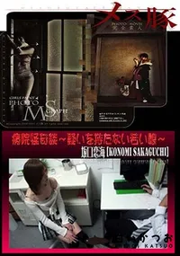 【メス豚 病院怪奇談 ～疑いを持たない若い娘～ [坂口恋海]】の一覧画像