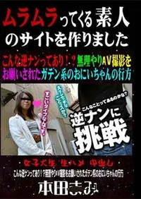 【こんな逆ナンってあり!～無理やりAV撮影をお願いされたガテン系のおにいちゃんの行方 [本田まみ]】の一覧画像