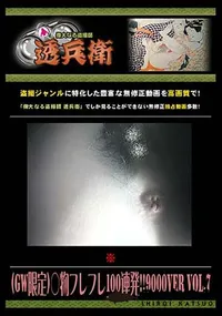 【(GW限定)○物フレフレ100連発!! 9000Ver. Vol.7 [-]】の一覧画像