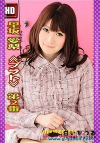 【早坂愛梨 ≪プラト≫ 第2番 [早坂愛梨]】の一覧画像