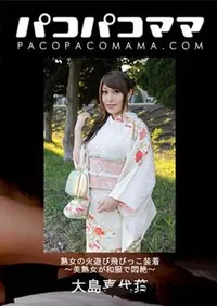 【パコパコママ 熟女の火遊び飛びっこ装着 ～美熟女が和服で悶絶～[大島喜代葉33歳]】の一覧画像