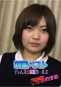 【天然むすめ 制服ベスト [テンムス☆制服ガールズ]】の一覧画像